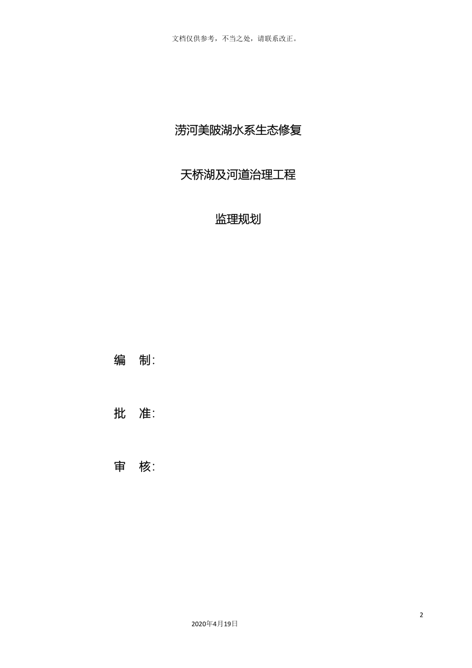 涝河美陂湖水系生态修复及河道治理工程监理规划.doc_第2页