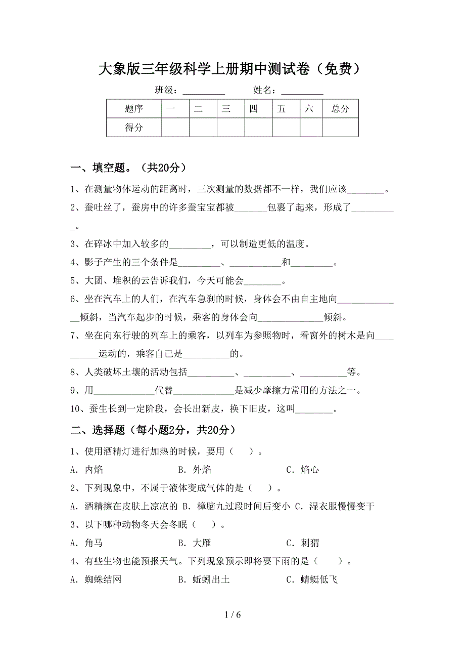 大象版三年级科学上册期中测试卷(免费).doc_第1页