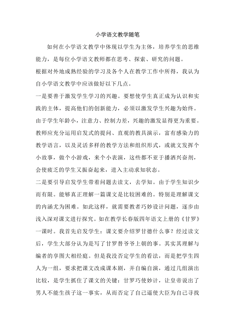 小学语文教学随笔(1)_第1页