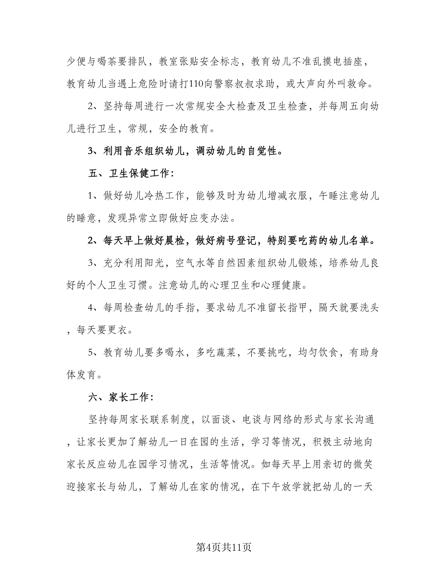 中班上学期家教工作计划标准范文（三篇）.doc_第4页