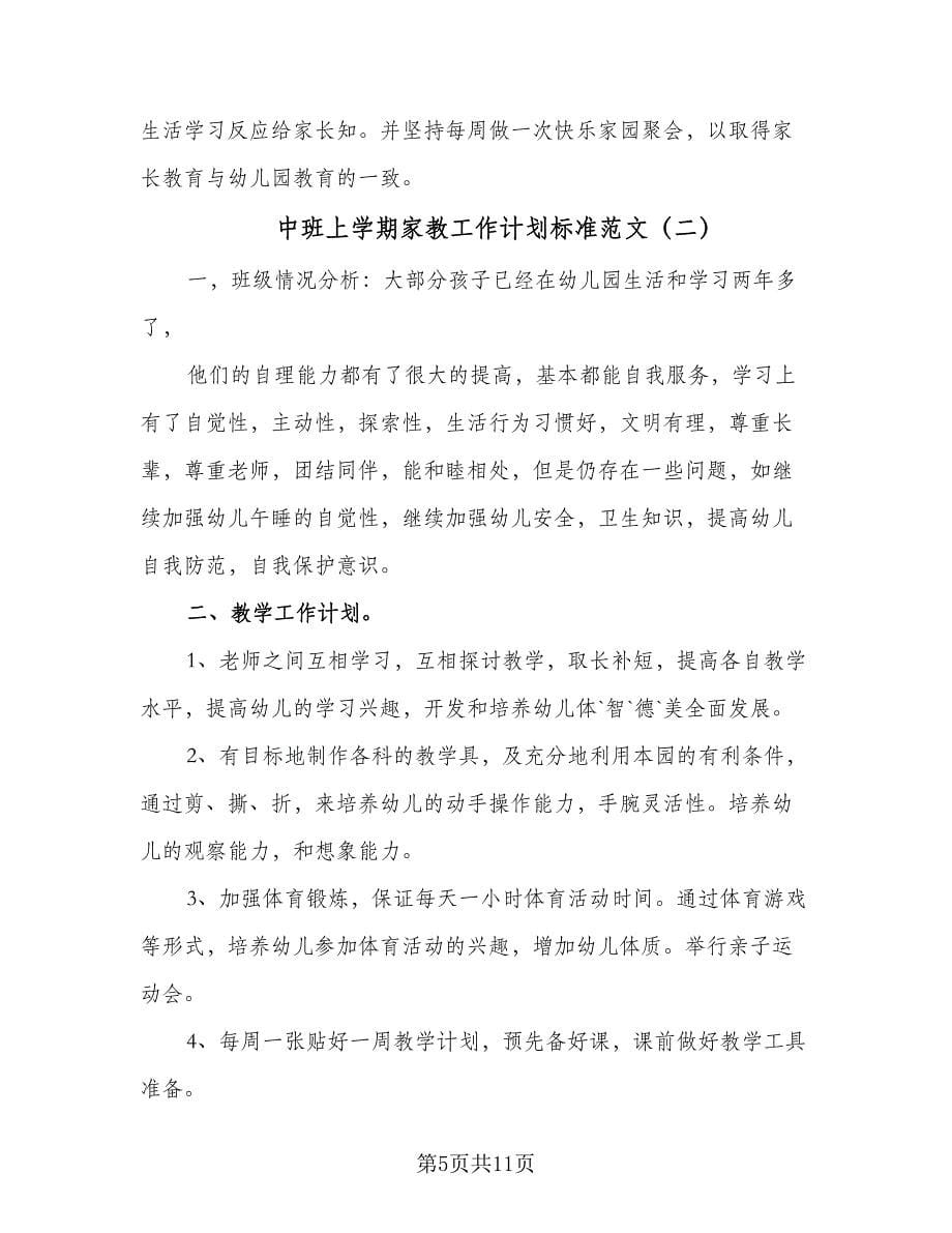 中班上学期家教工作计划标准范文（三篇）.doc_第5页