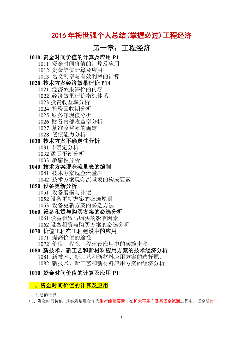 2016年梅世强个人总结（掌握必过）工程经济_第1页