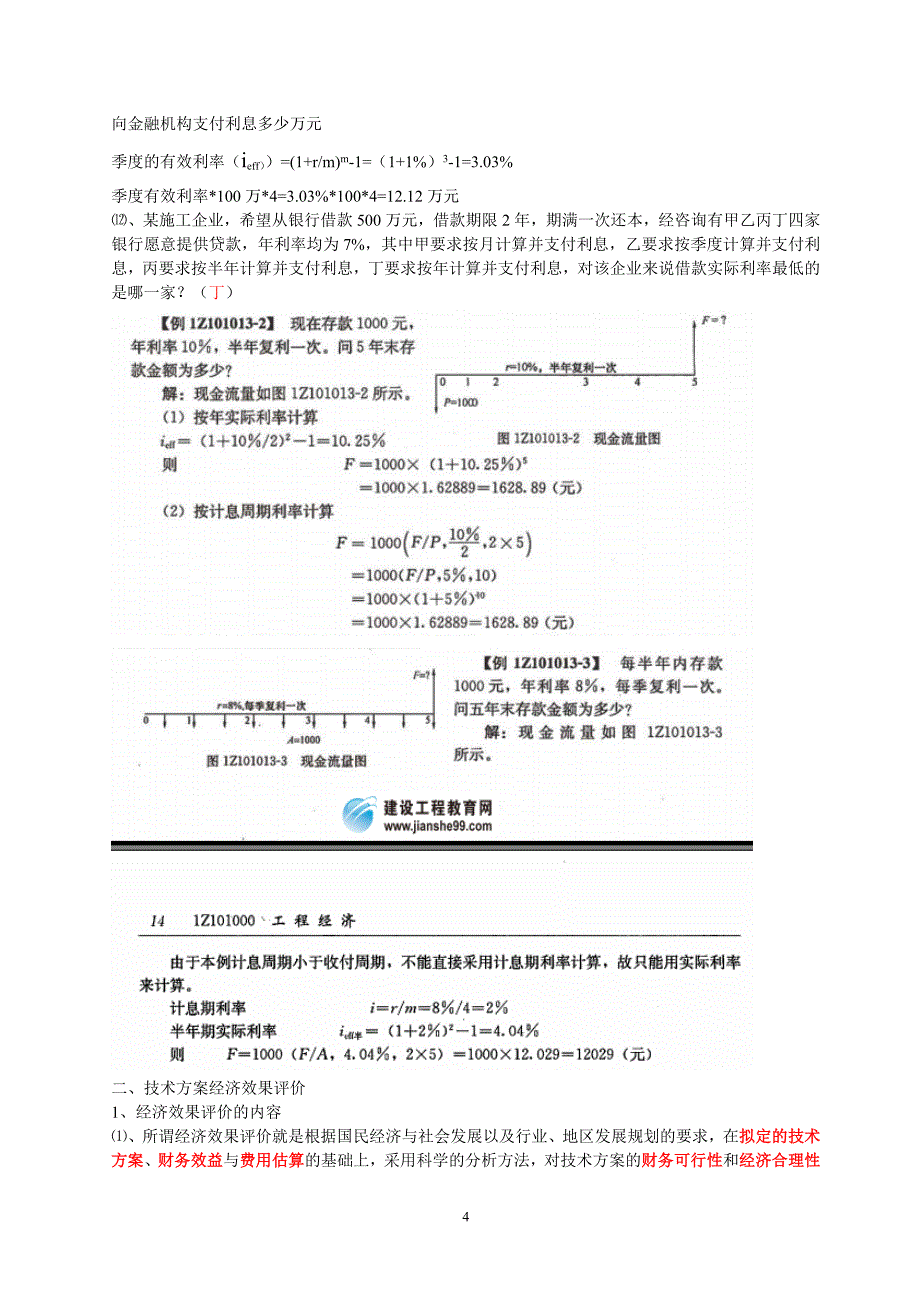 2016年梅世强个人总结（掌握必过）工程经济_第4页