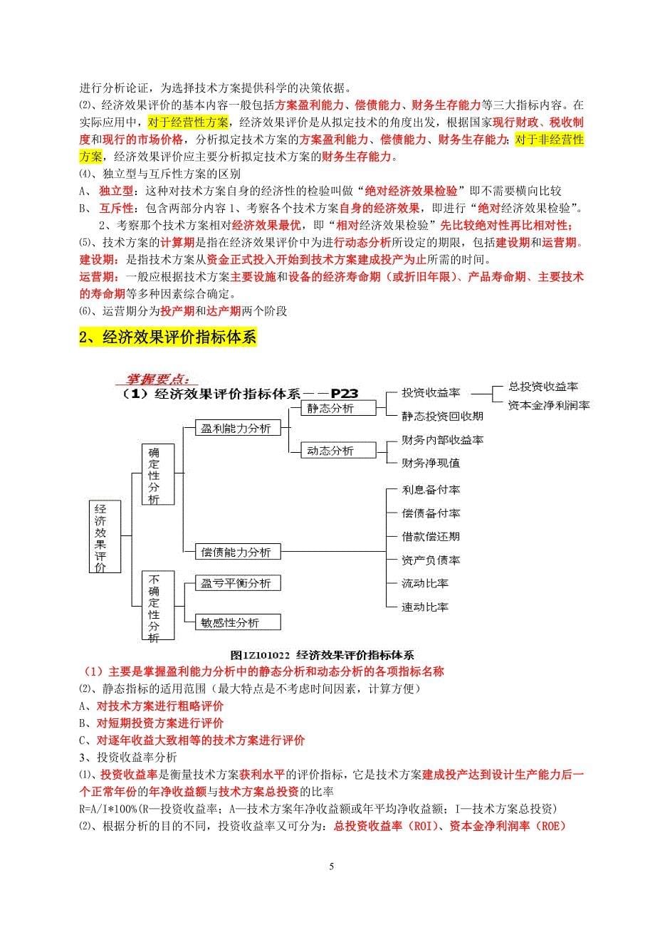 2016年梅世强个人总结（掌握必过）工程经济_第5页