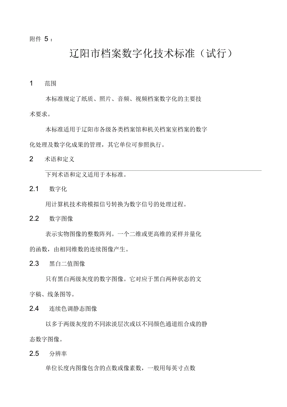 辽阳市档案数字化技术标准_第1页