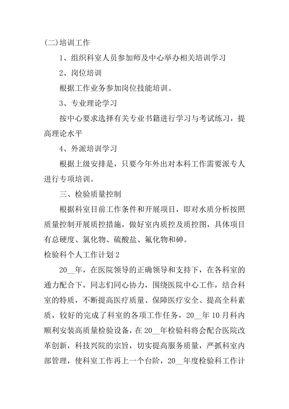 检验科个人工作计划3篇检验科室工作计划_第2页