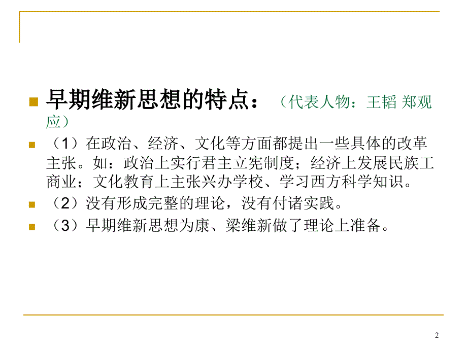 维新思想的意义课件_第2页