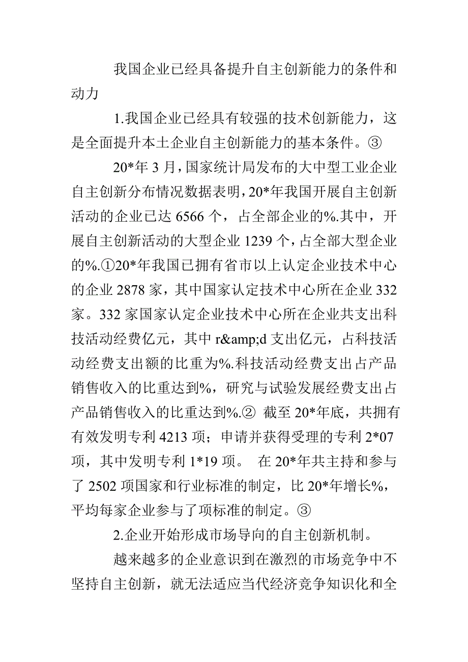 企业自主创新税收交流材料_第3页