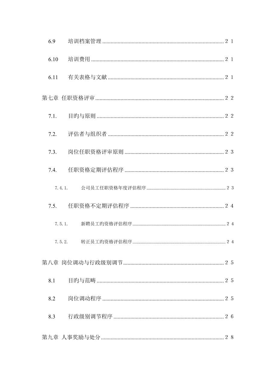 基因技术有限公司人力资源管理制度_第5页