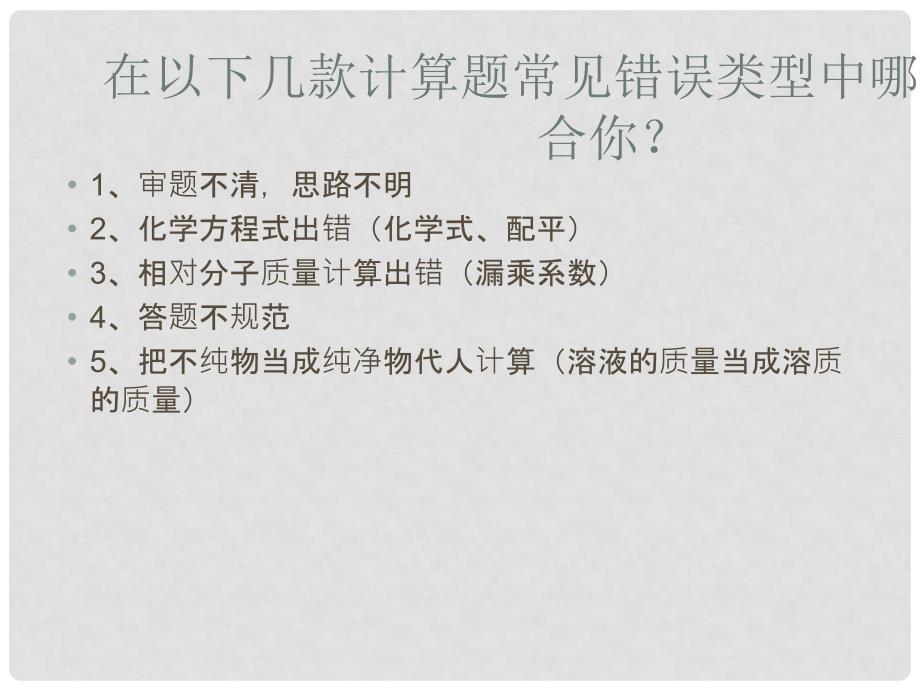 山东省胶南市隐珠街道办事处中学九年级化学《化学方程式的计算》复习课件_第2页