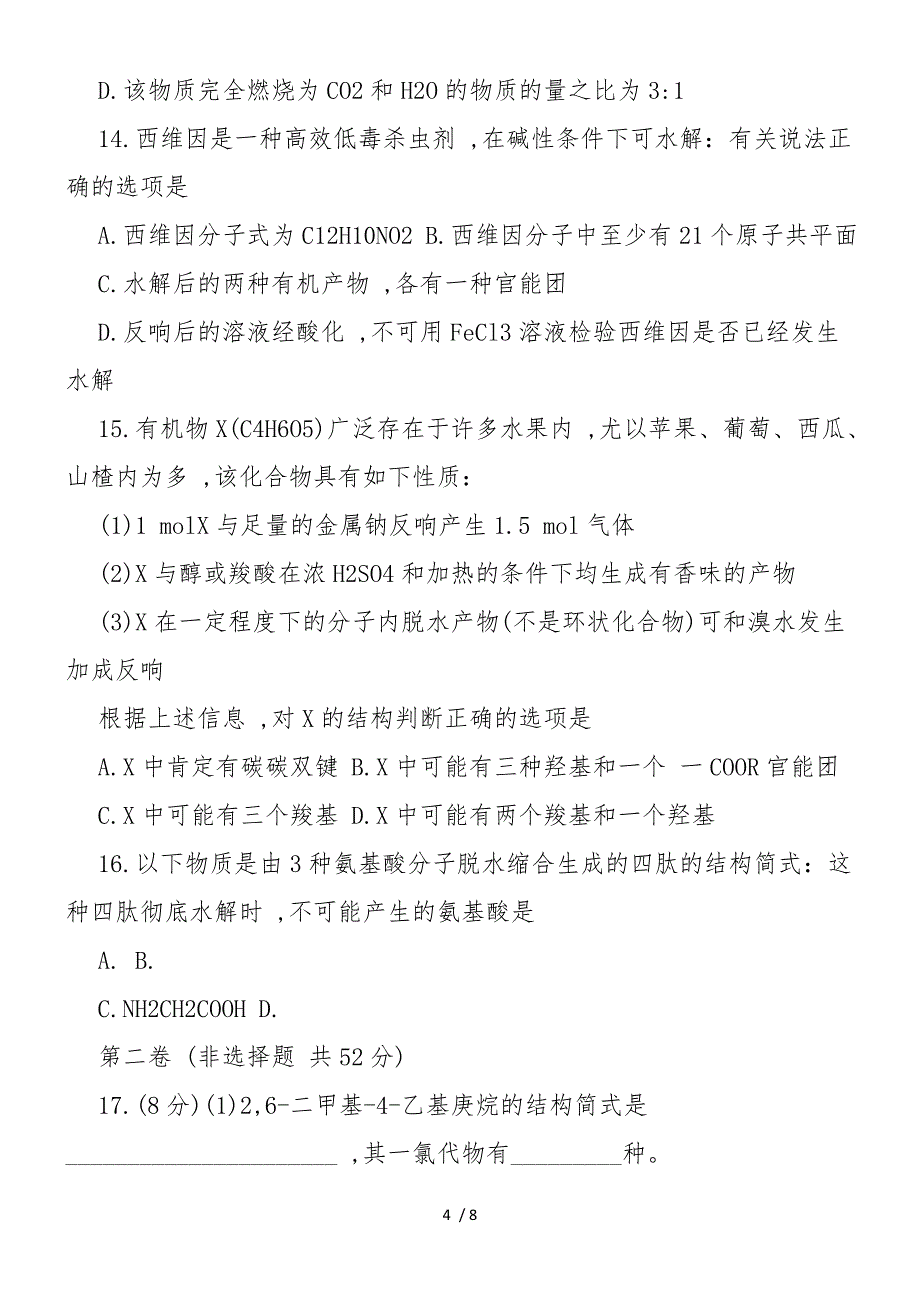 高二化学下学期期末测试题_第4页