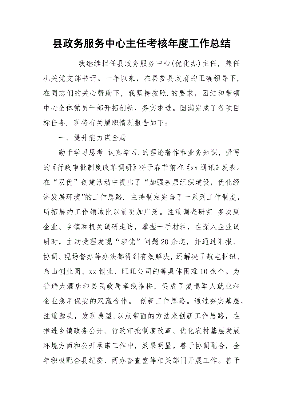 县政务服务中心主任考核年度工作总结.docx_第1页