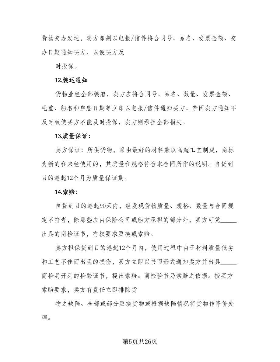 国际知名品牌买卖协议书格式版（七篇）.doc_第5页