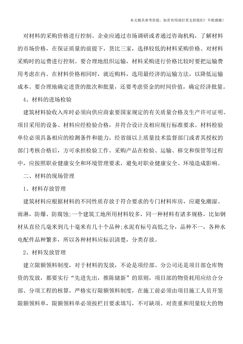 建筑工程项目材料管理办法是怎样的-【推荐下载】.doc_第2页