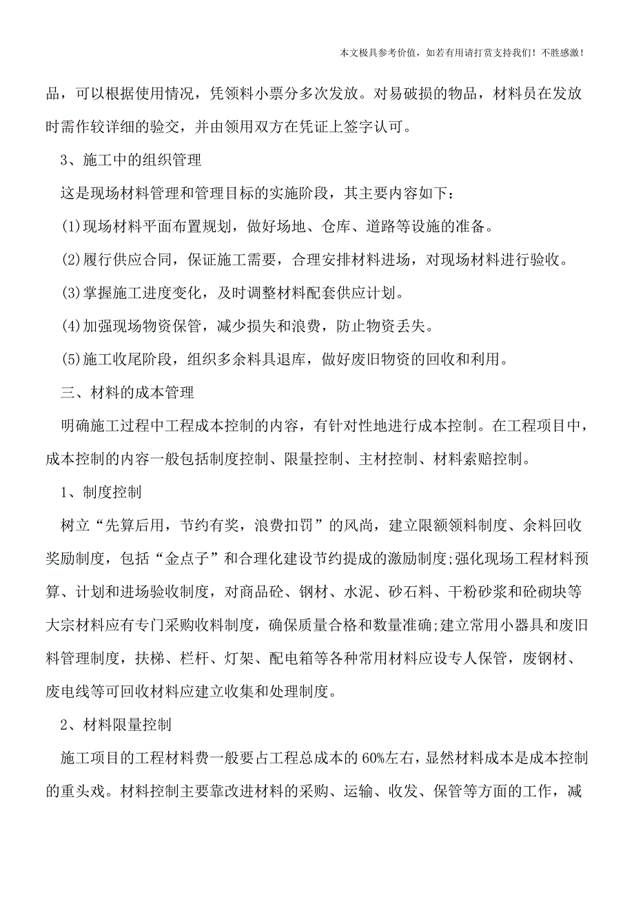 建筑工程项目材料管理办法是怎样的-【推荐下载】.doc_第3页