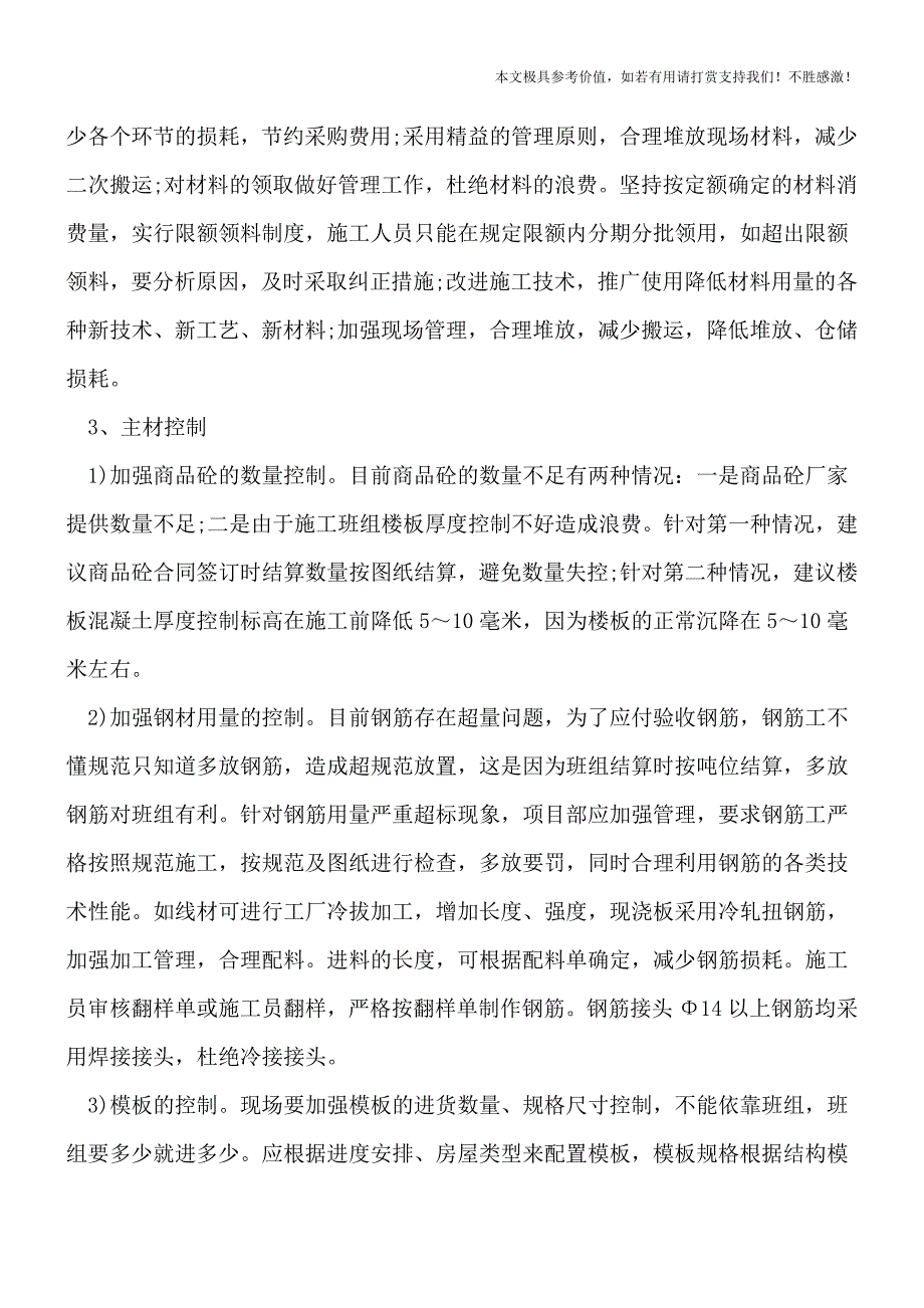 建筑工程项目材料管理办法是怎样的-【推荐下载】.doc_第4页