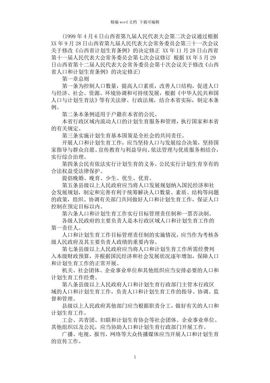 2021年山西省人口和计划生育条例_第1页