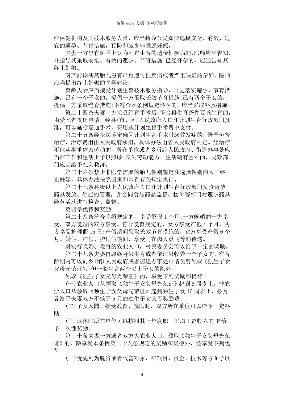 2021年山西省人口和计划生育条例_第4页