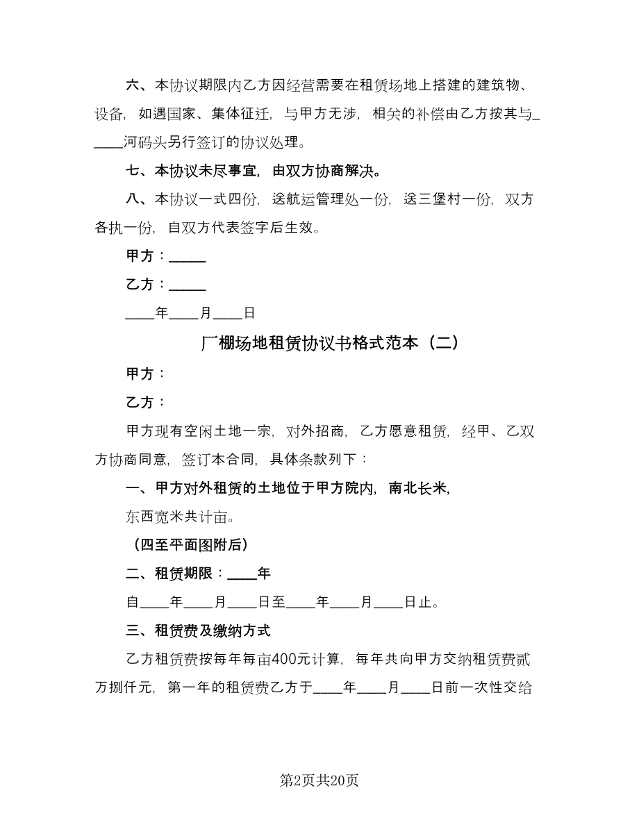 厂棚场地租赁协议书格式范本（7篇）_第2页