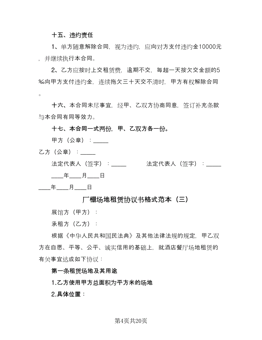 厂棚场地租赁协议书格式范本（7篇）_第4页