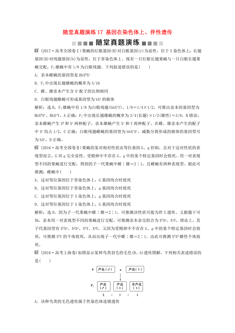 2019届高考生物一轮复习第五单元遗传的基本规律与伴性遗传随堂真题演练17基因在染色体上伴性遗传_第1页