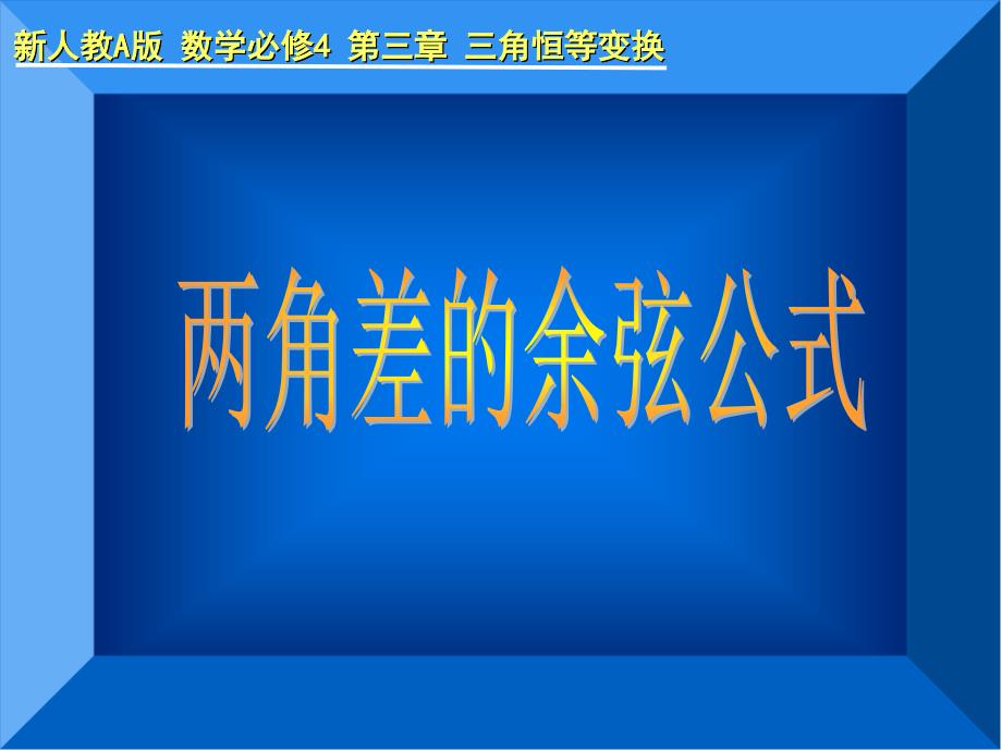 新人教A版数学必修4第三章三角恒等变换_第1页