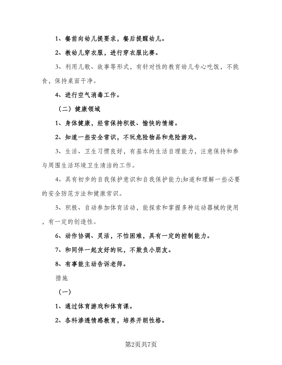 幼儿园大班保育员2023年个人工作计划样本（二篇）.doc_第2页