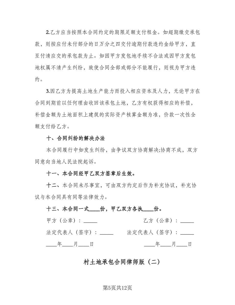 村土地承包合同律师版（4篇）.doc_第5页