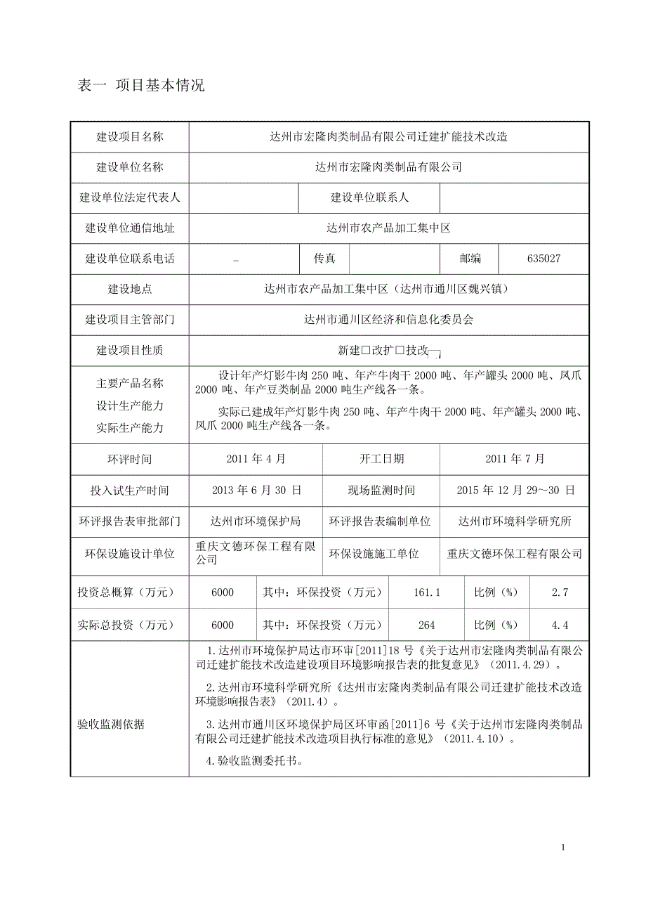 达州市宏隆肉类制品有限公司迁建扩能技术改造环评报告.docx_第5页