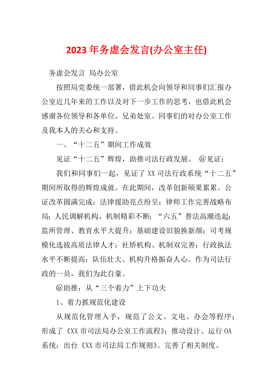 2023年务虚会发言(办公室主任)_第1页