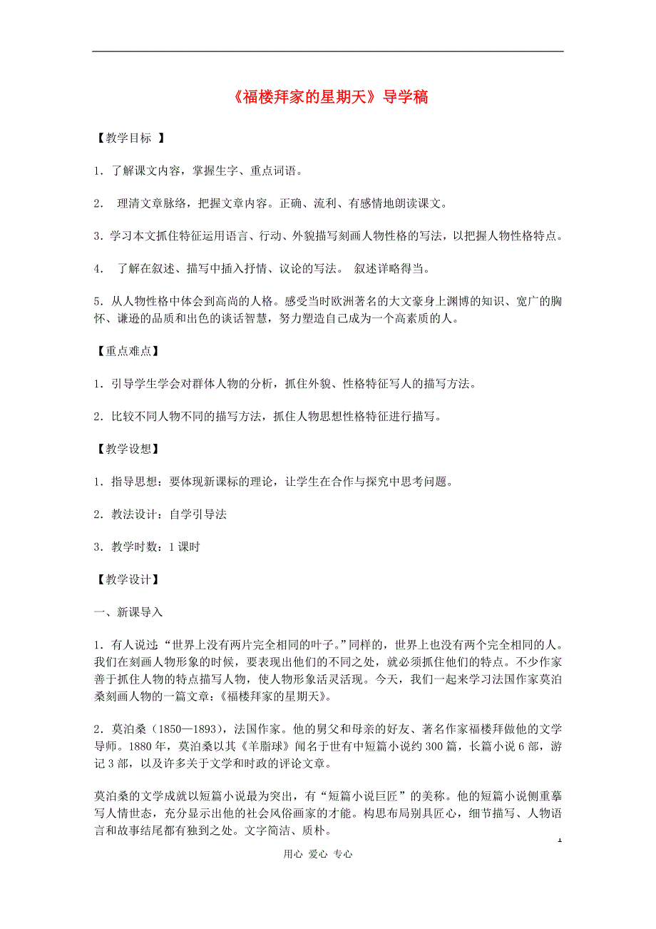 七年级语文下册福楼拜家的星期天导学稿_第1页