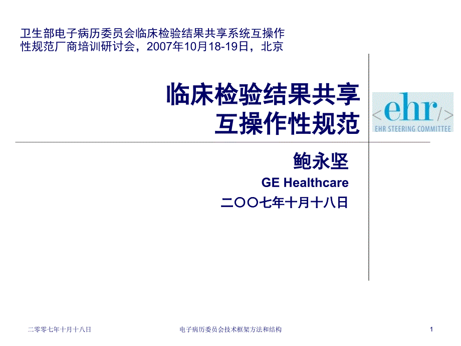 医院电子病历系统应用临床检验结果共享互操作性规范_第1页