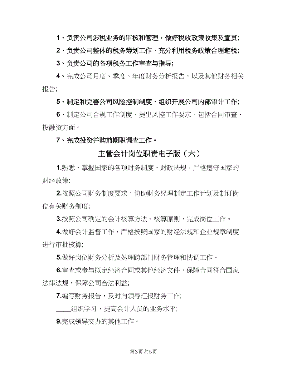 主管会计岗位职责电子版（9篇）_第3页