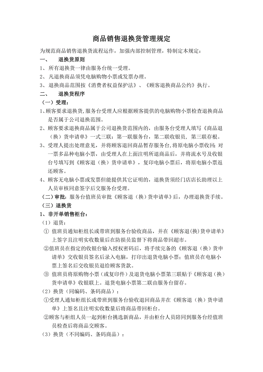 商品销售退换货管理规定_第1页