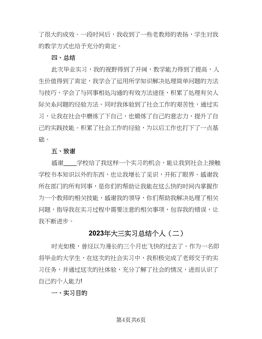 2023年大三实习总结个人（2篇）.doc_第4页