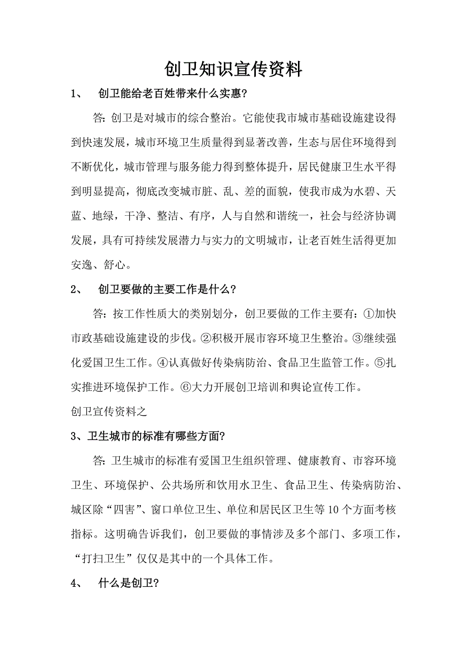 创卫知识宣传资料.docx_第1页