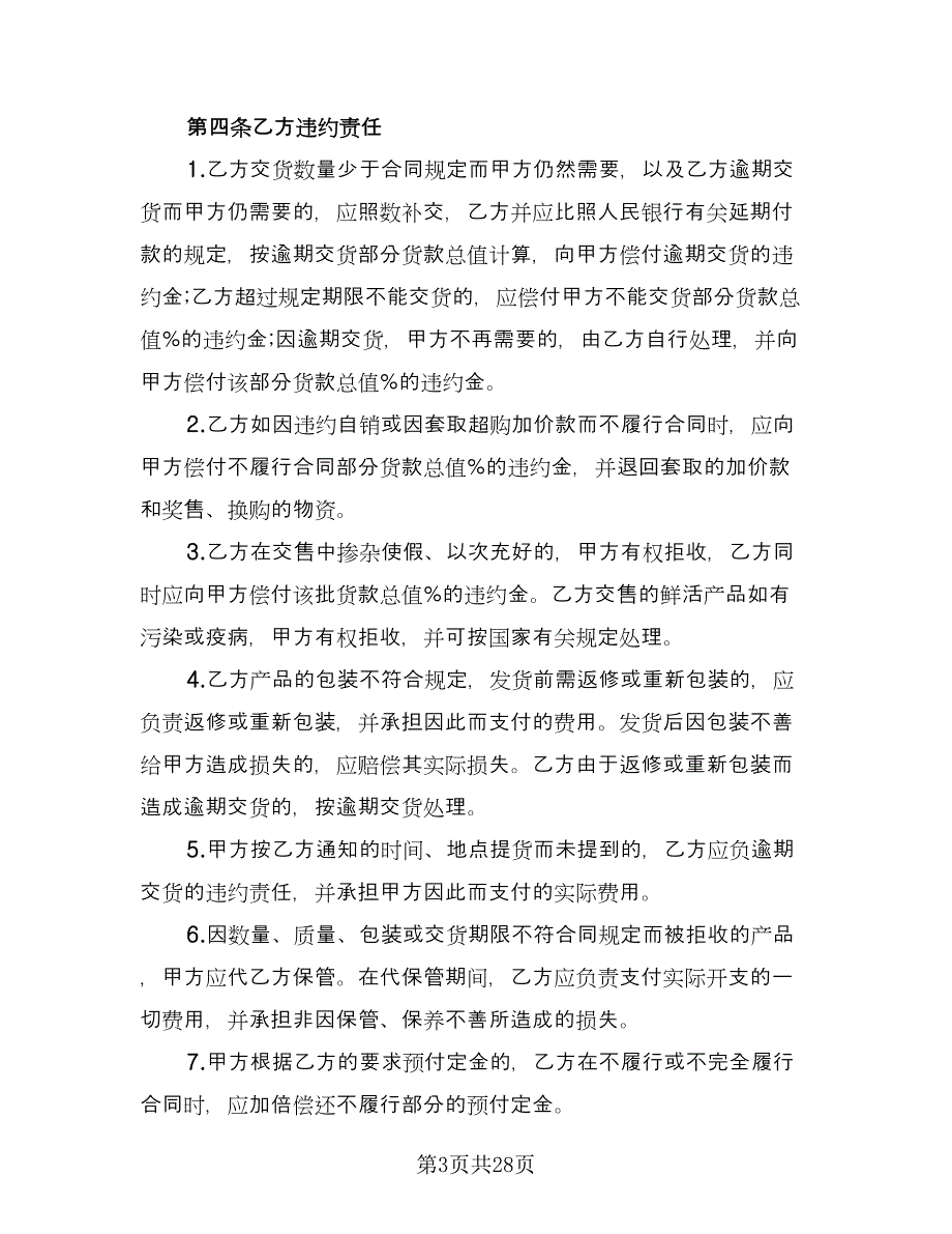 关于农副产品买卖协议样本（七篇）.doc_第3页