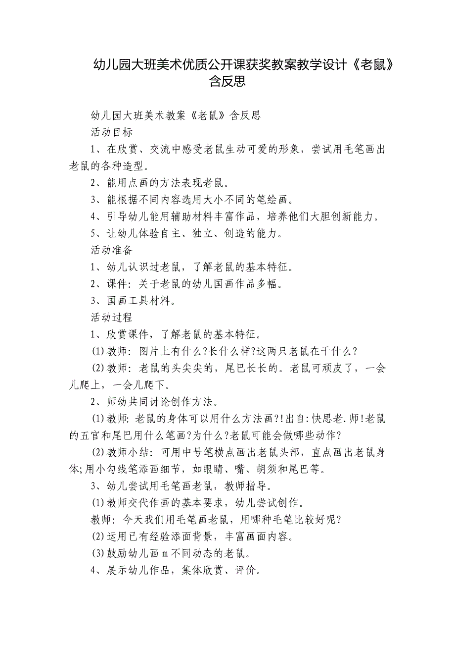 幼儿园大班美术优质公开课获奖教案教学设计《老鼠》含反思_第1页