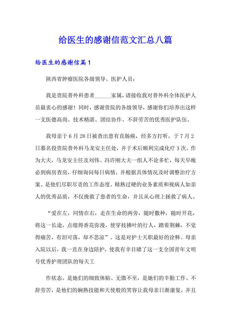 给医生的感谢信范文汇总八篇_第1页