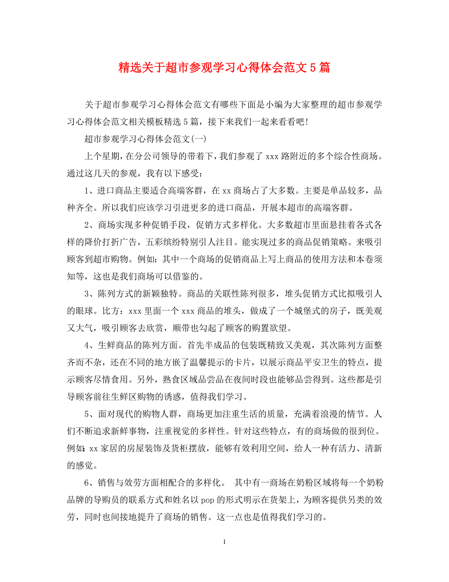 2023年超市参观学习心得体会5篇.docx_第1页