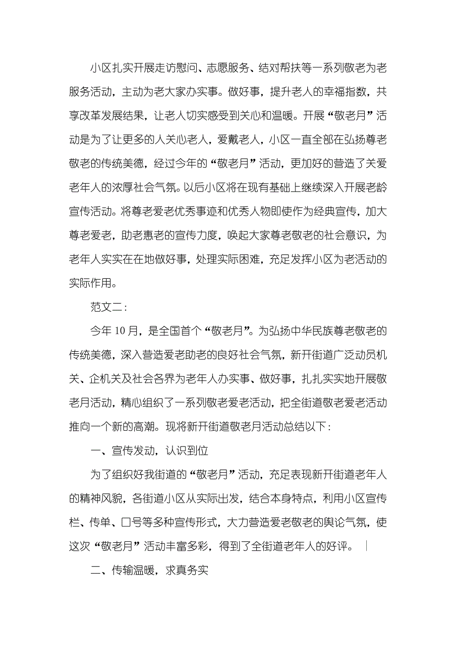 小区敬老月活动总结五篇_第2页