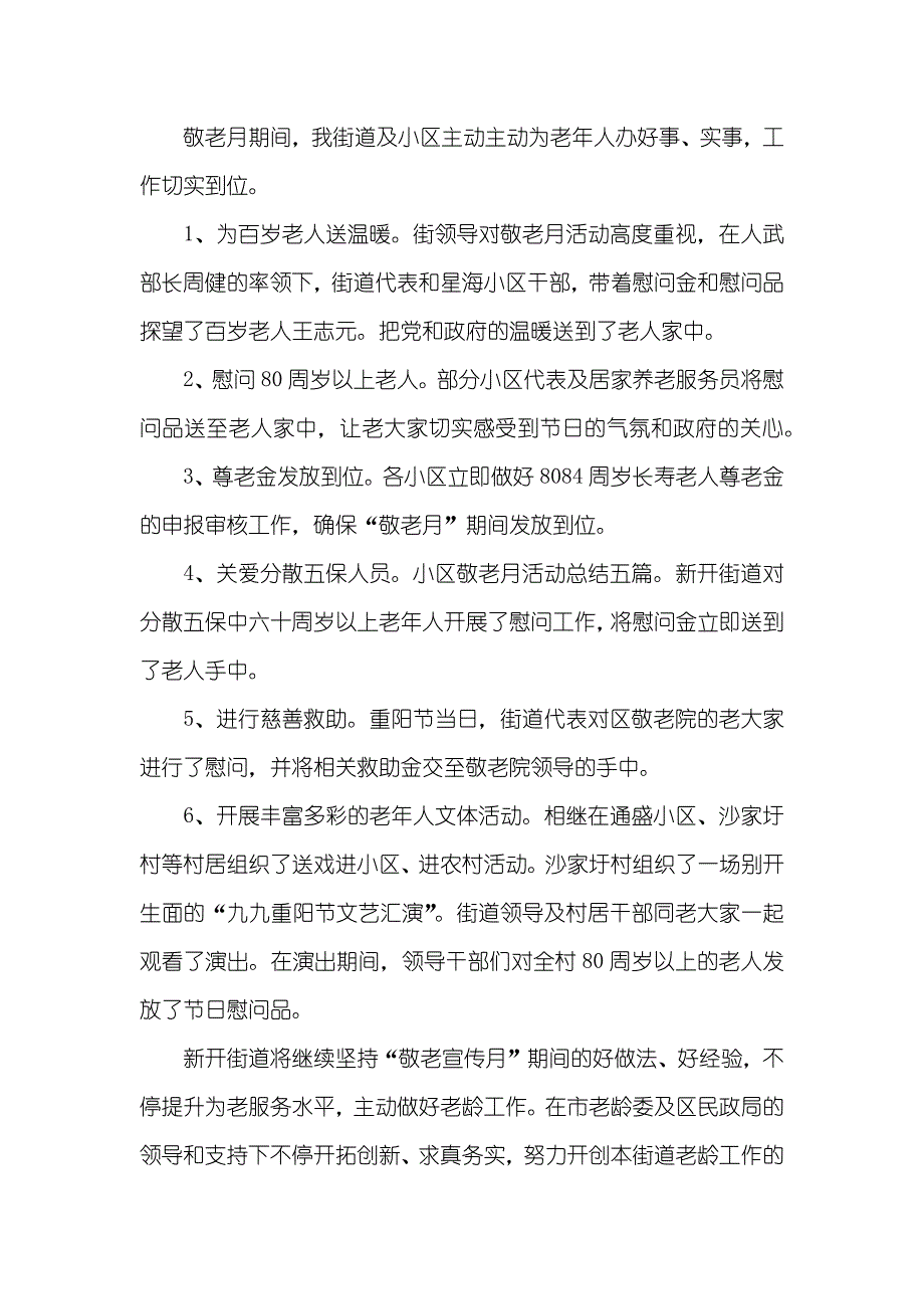 小区敬老月活动总结五篇_第3页