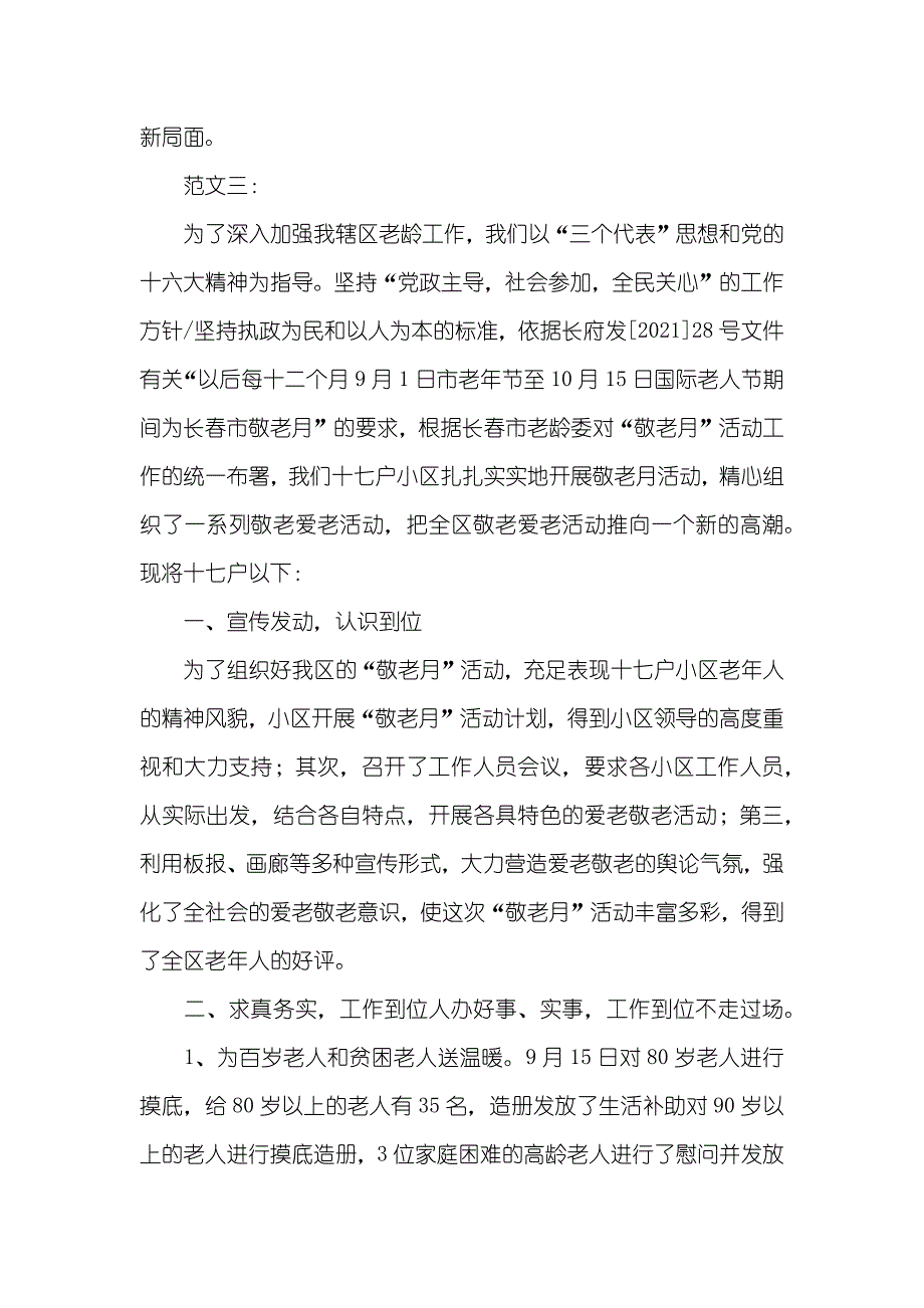 小区敬老月活动总结五篇_第4页