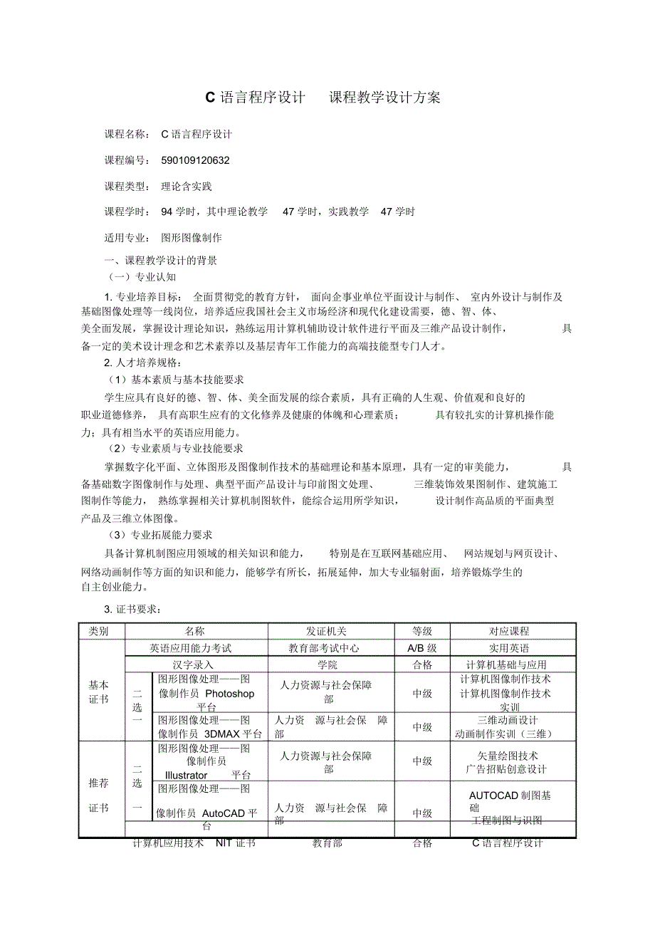 C语言程序设计课程教学设计方案word文档良心出品_第1页