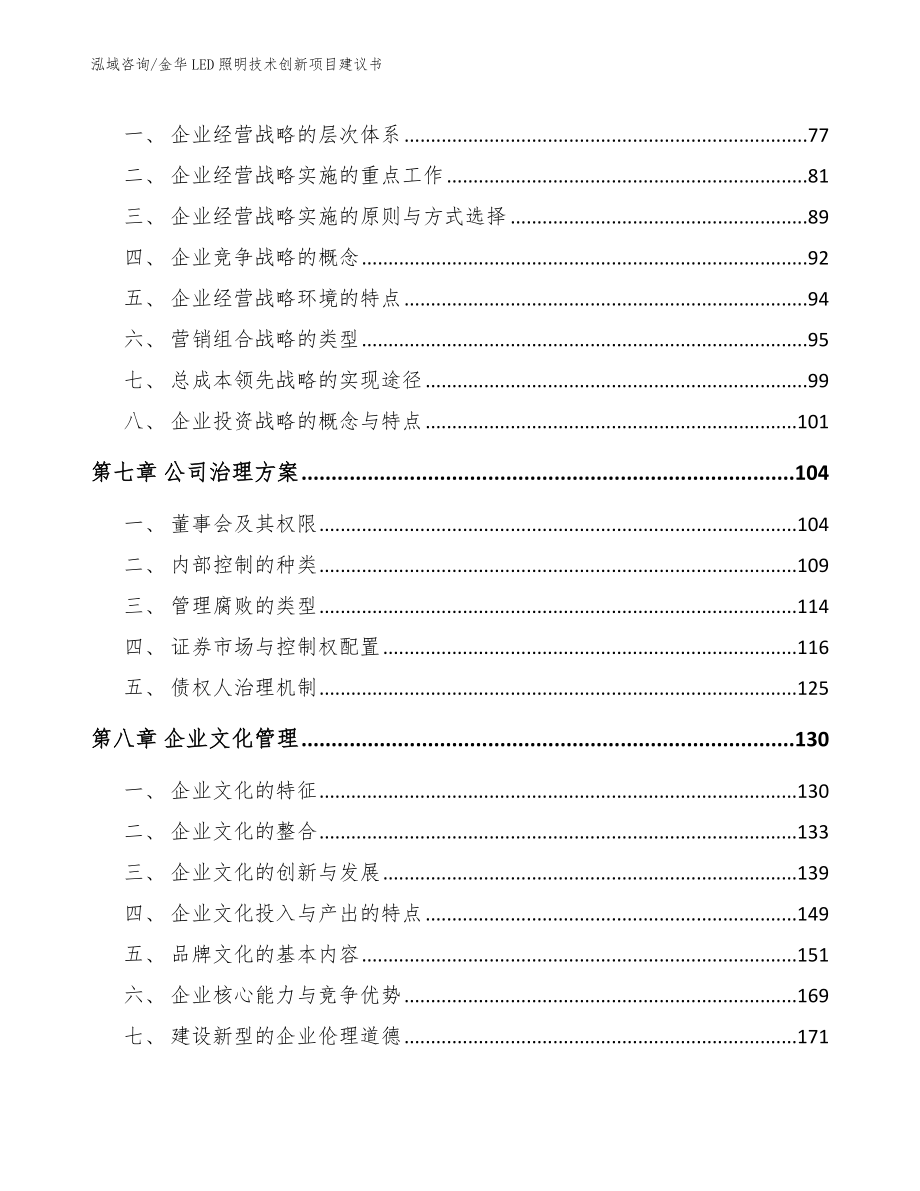 金华LED照明技术创新项目建议书_第4页