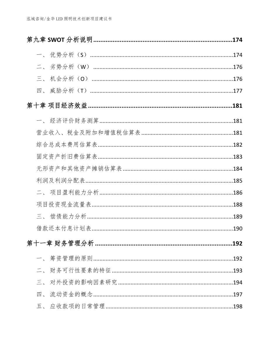 金华LED照明技术创新项目建议书_第5页