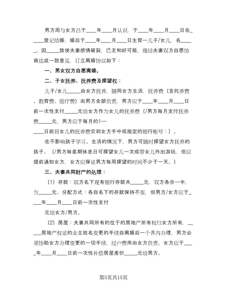 关于离婚协议书简洁模板（九篇）_第5页