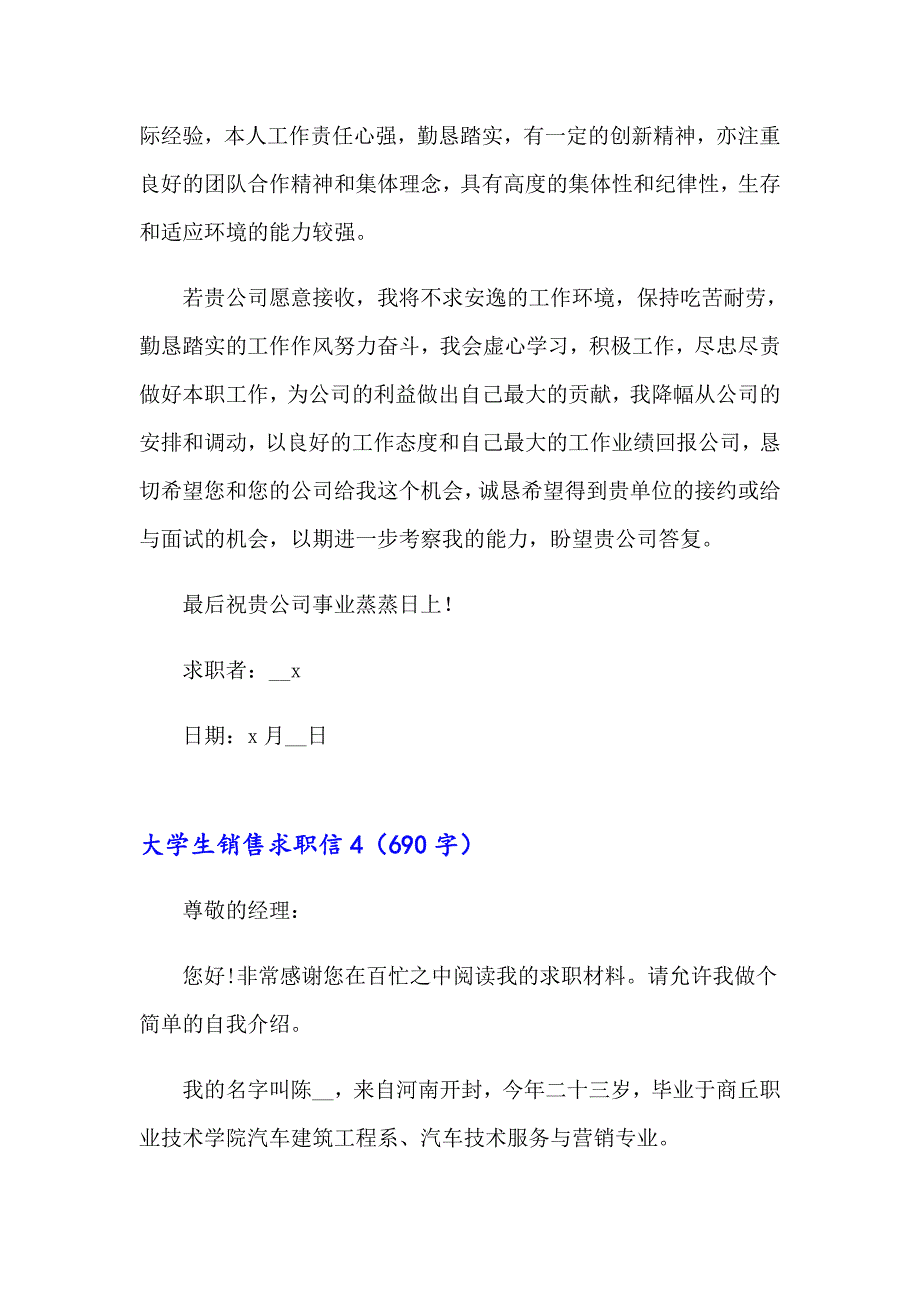 大学生销售求职信15篇_第4页