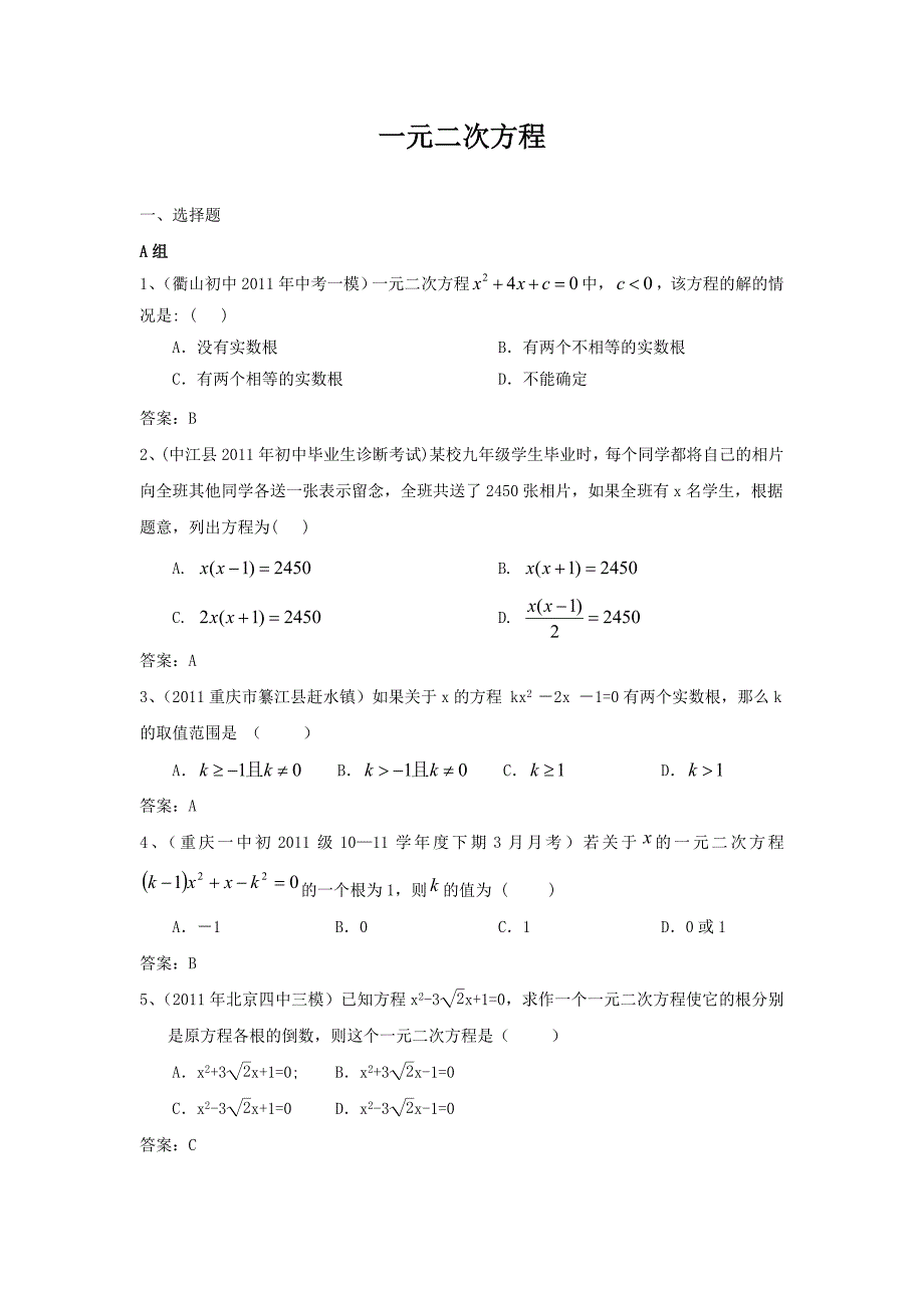 预备中考分类汇编一元二次方程_第1页