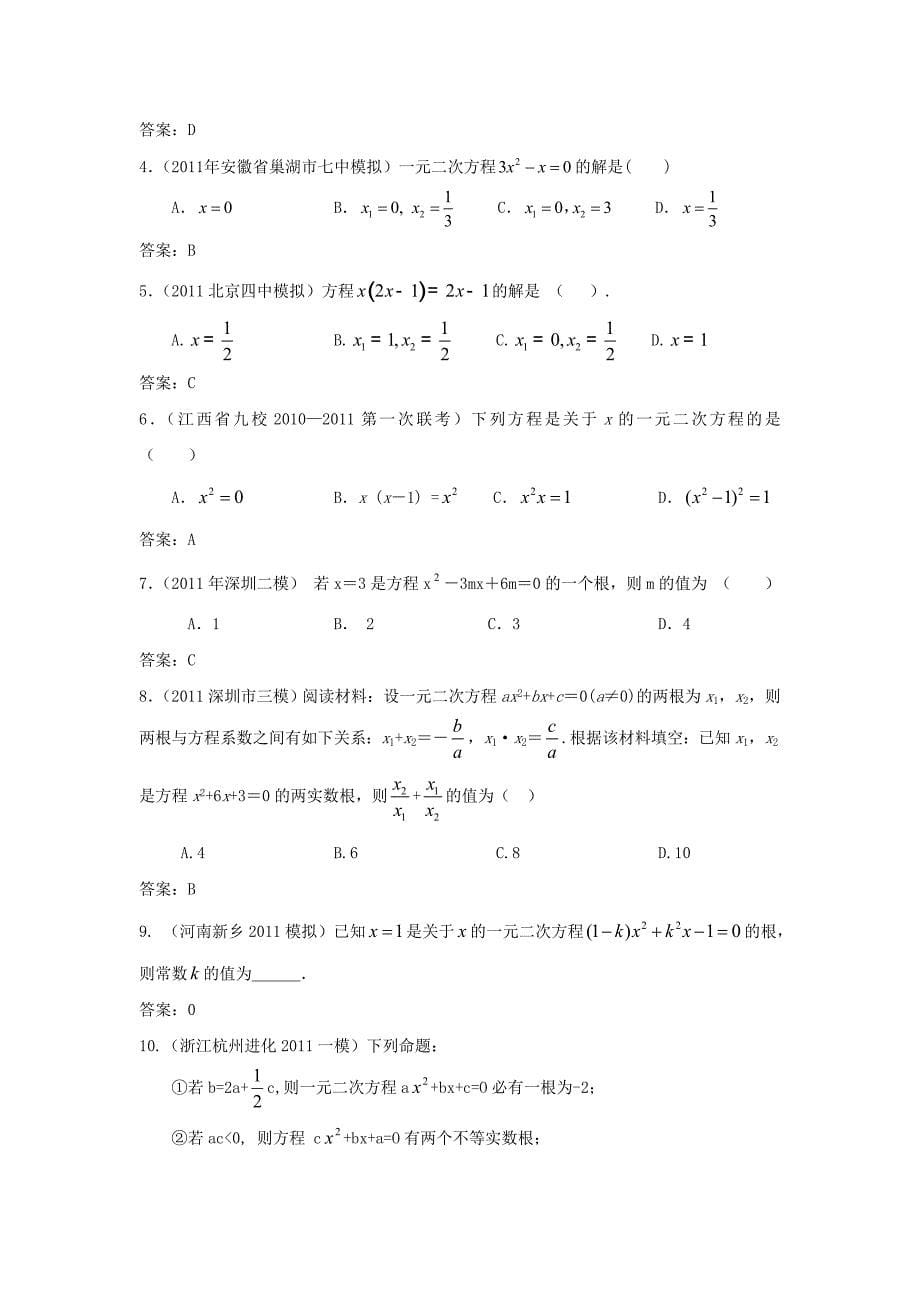 预备中考分类汇编一元二次方程_第5页